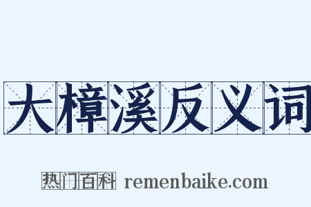 大樟溪反义词是什么意思的图片